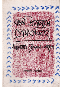 Bangla Upanyashe Prem O Bibaha:Bankimchandra-Rabindranath-saratchandra
