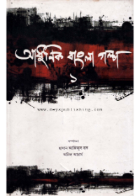 Adhunik Bangla Galpa (Part 1)