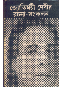 Jyotirmoyee Devir Rachana - Samkalan (Vol - 2)