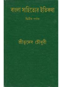 Bangla Sahityer Itikatha (Vol - 2)