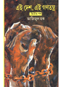 Eai Desh , Eai Ganatantra (Vol - 2)