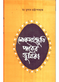 Loksanskriti Pather Bhumika