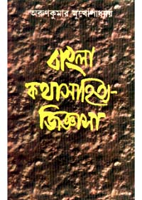 Bangla Katha - Sahity Jijnasa