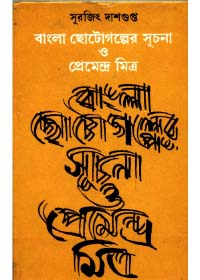 Bangla Chhotogalper Suchana Ebang Premendra Mitrea