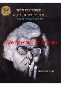 Subhas Mukhopadhyay-Moner, Ghorer, Pather